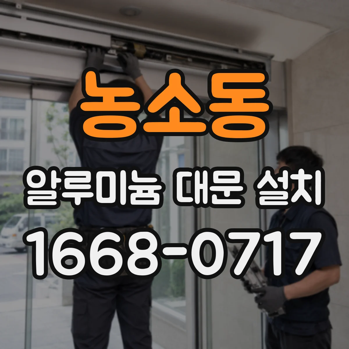농소동 알루미늄 대문 설치