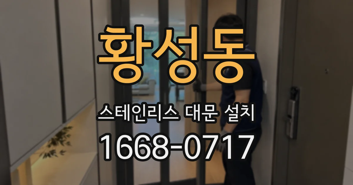 황성동 스테인리스 대문 설치