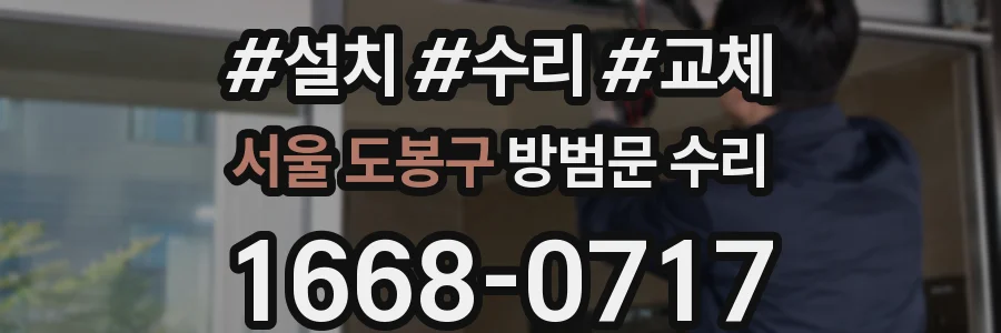 서울 도봉구 방범문 수리