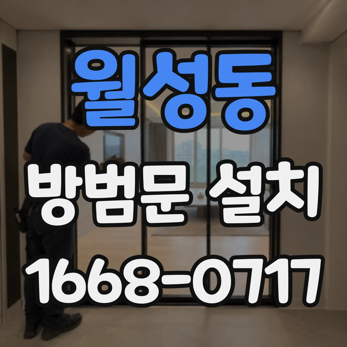 월성동 방범문 설치