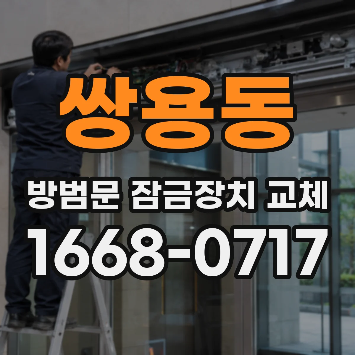 쌍용동 방범문 잠금장치 교체