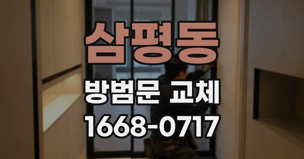삼평동 방범문 교체