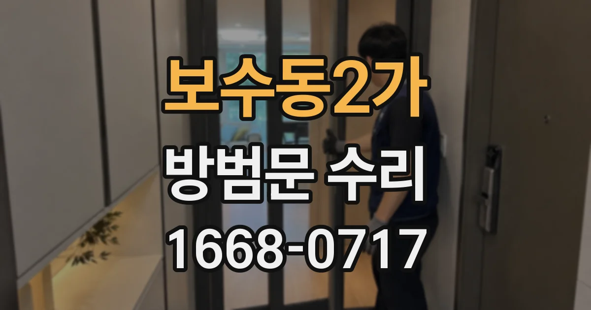 보수동2가 방범문 수리