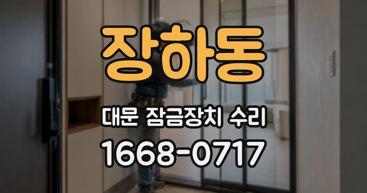 장하동 대문 잠금장치 수리