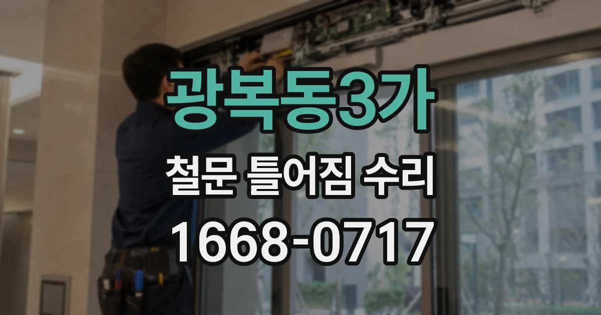 광복동3가 철문 틀어짐 수리