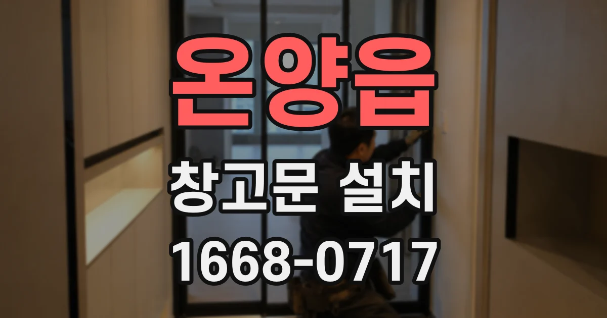 온양읍 창고문 설치