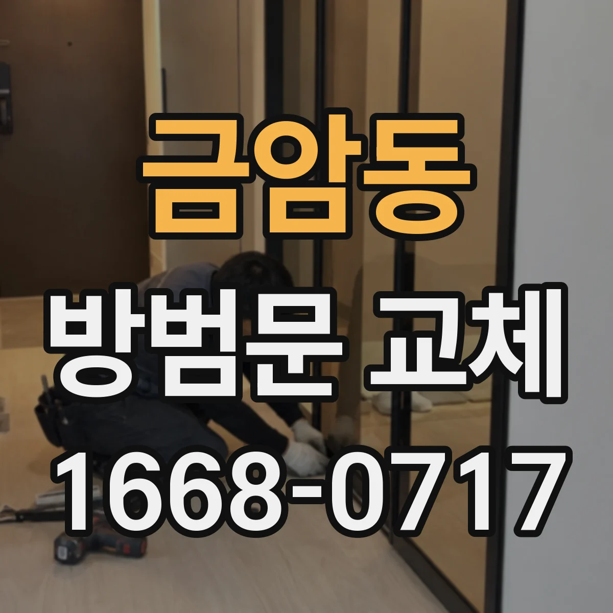 금암동 방범문 교체