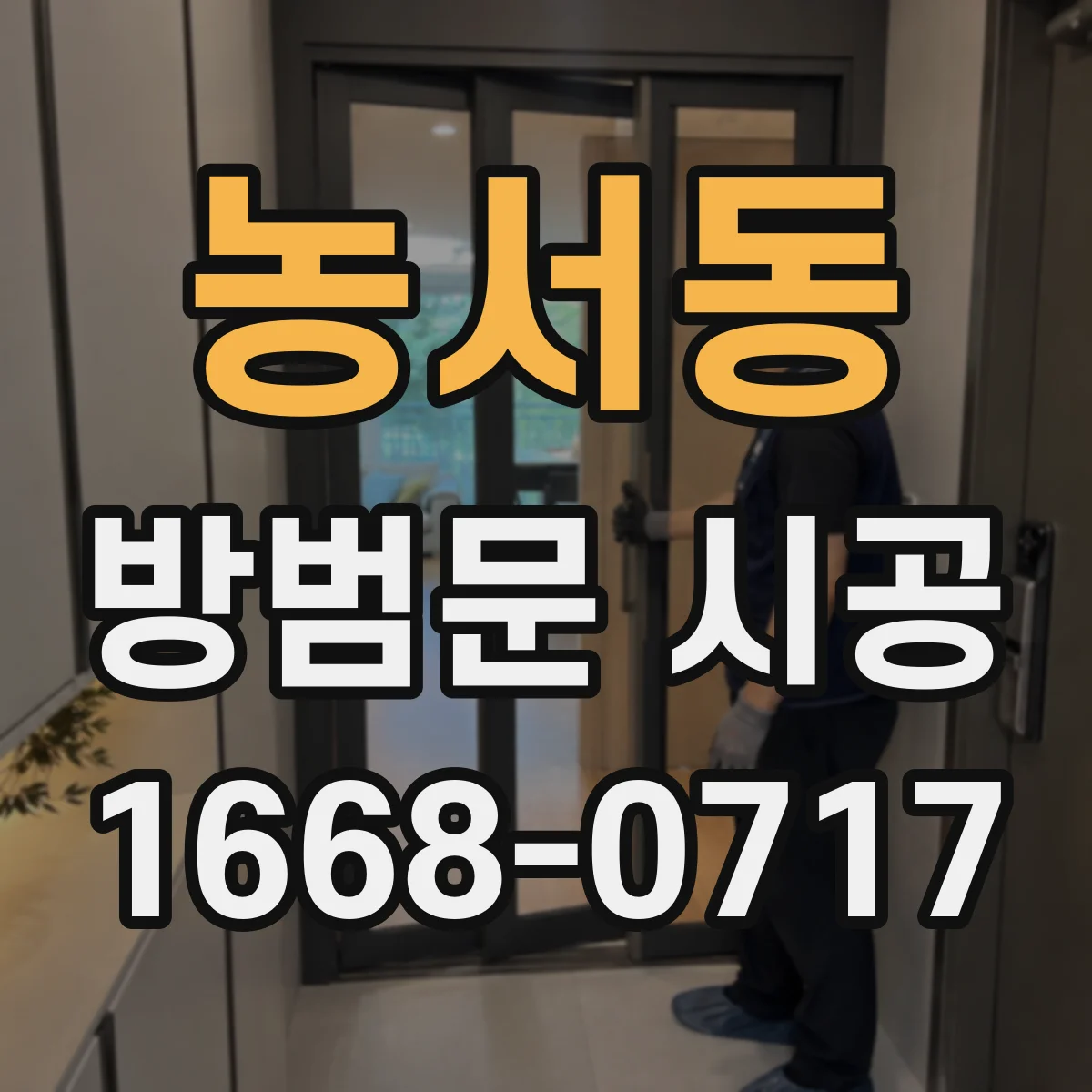 농서동 방범문 시공