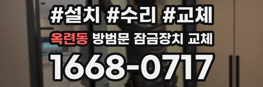 옥련동 방범문 잠금장치 교체