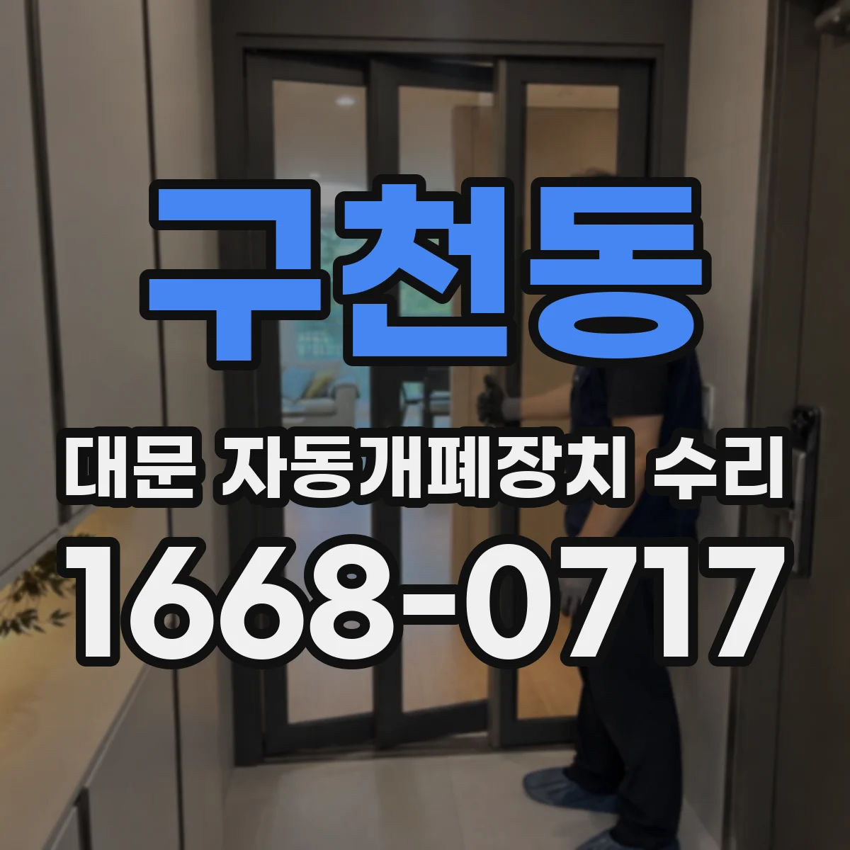 구천동 대문 자동개폐장치 수리