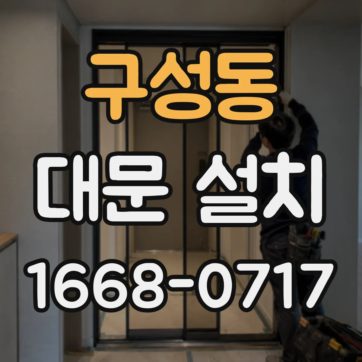 구성동 대문 설치