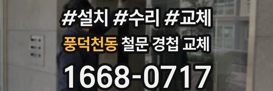 풍덕천동 철문 경첩 교체