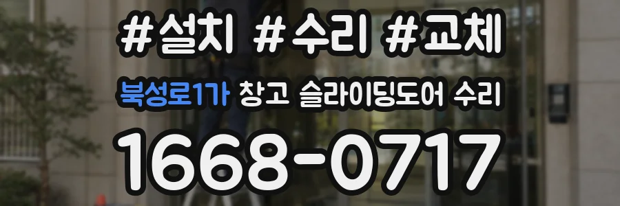 북성로1가 창고 슬라이딩도어 수리