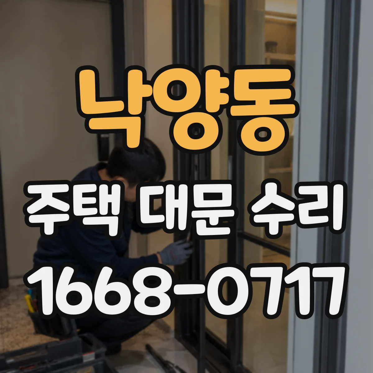 낙양동 주택 대문 수리