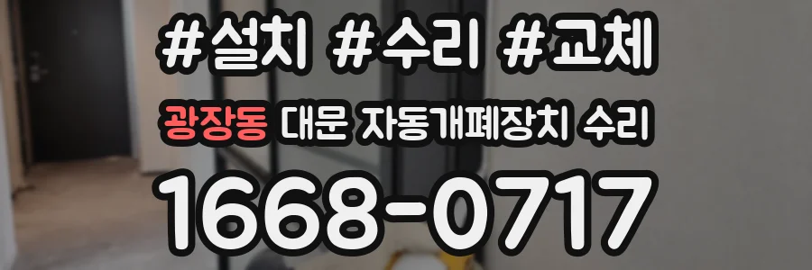 광장동 대문 자동개폐장치 수리