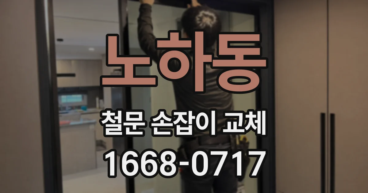 노하동 철문 손잡이 교체