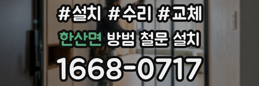 한산면 방범 철문 설치