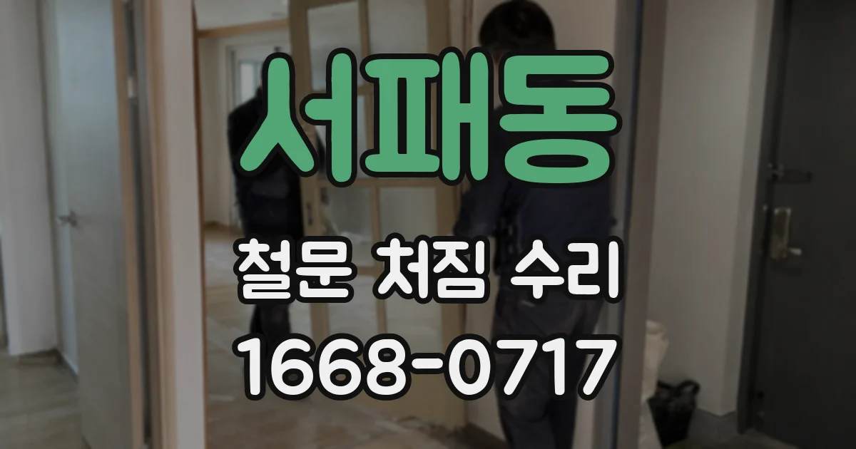 서패동 철문 처짐 수리