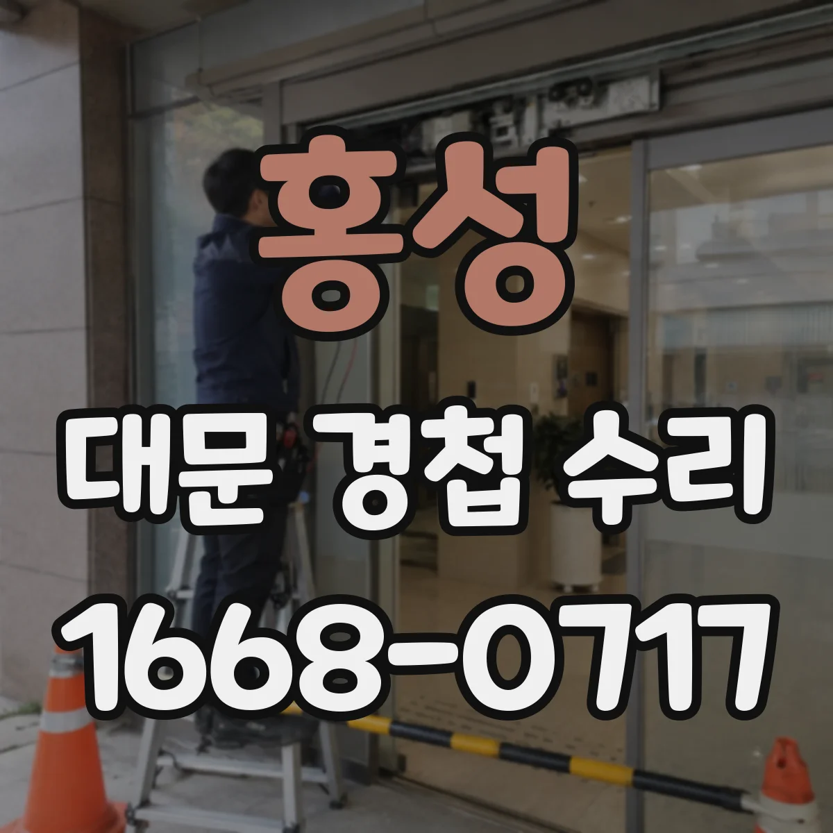 홍성 대문 경첩 수리 세척액 선택과 분해 방법으로 녹슨 경첩 복구