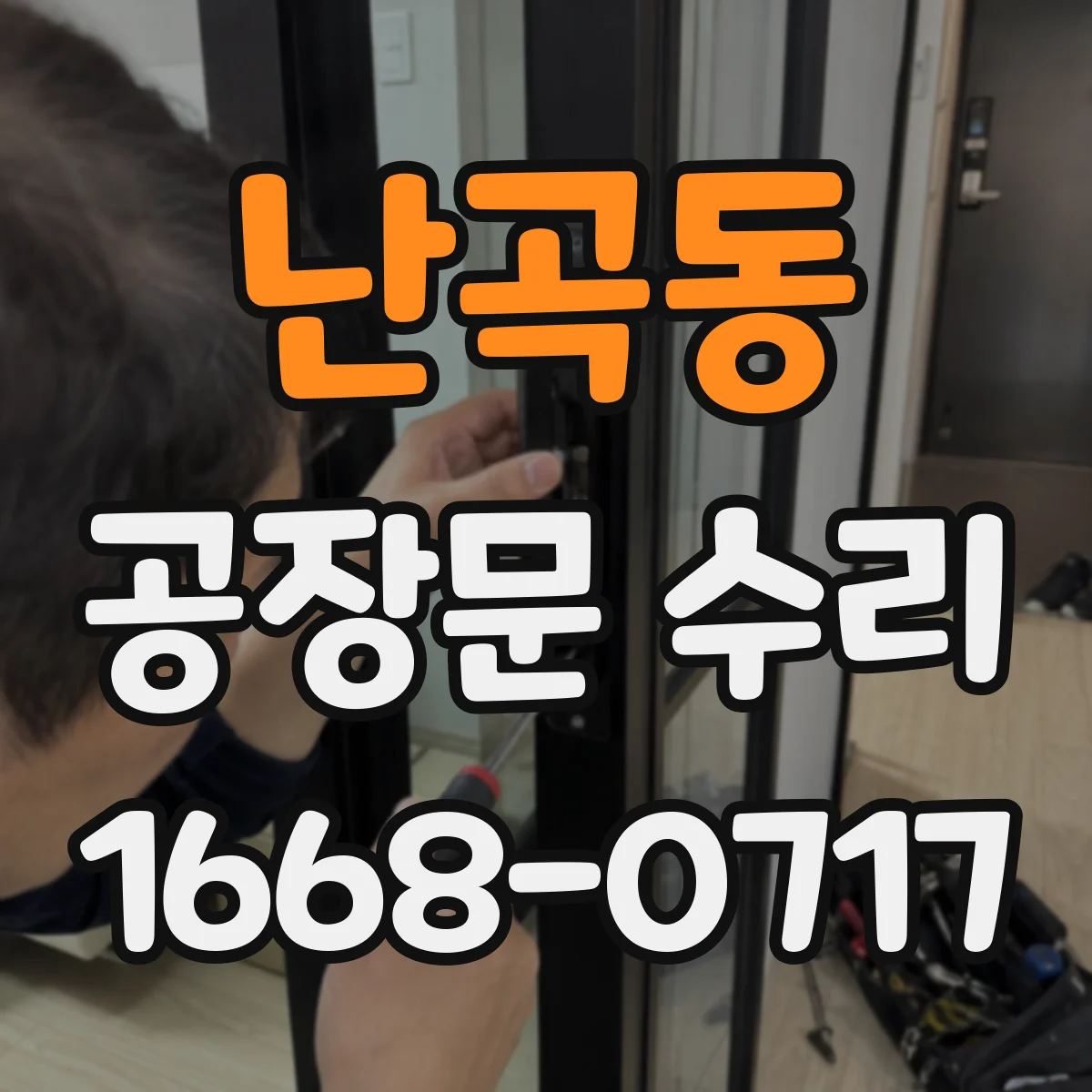 난곡동 공장문 수리
