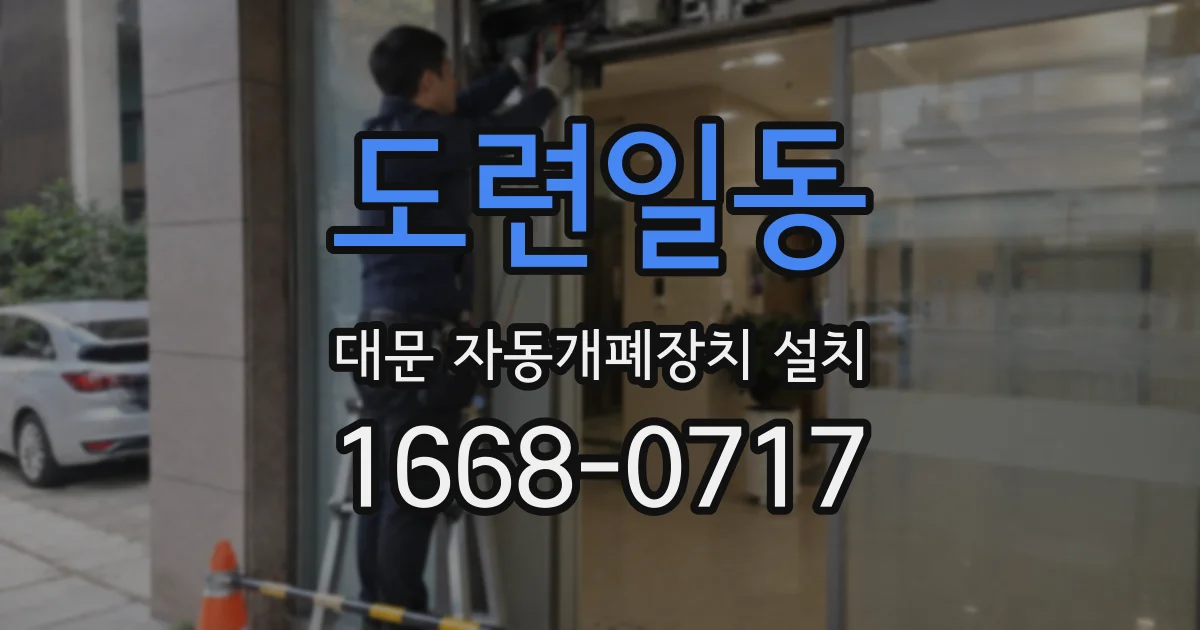 도련일동 대문 자동개폐장치 설치