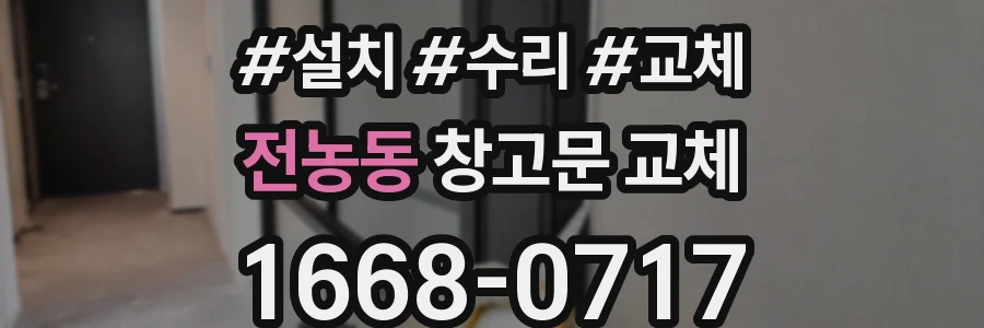 전농동 창고문 교체