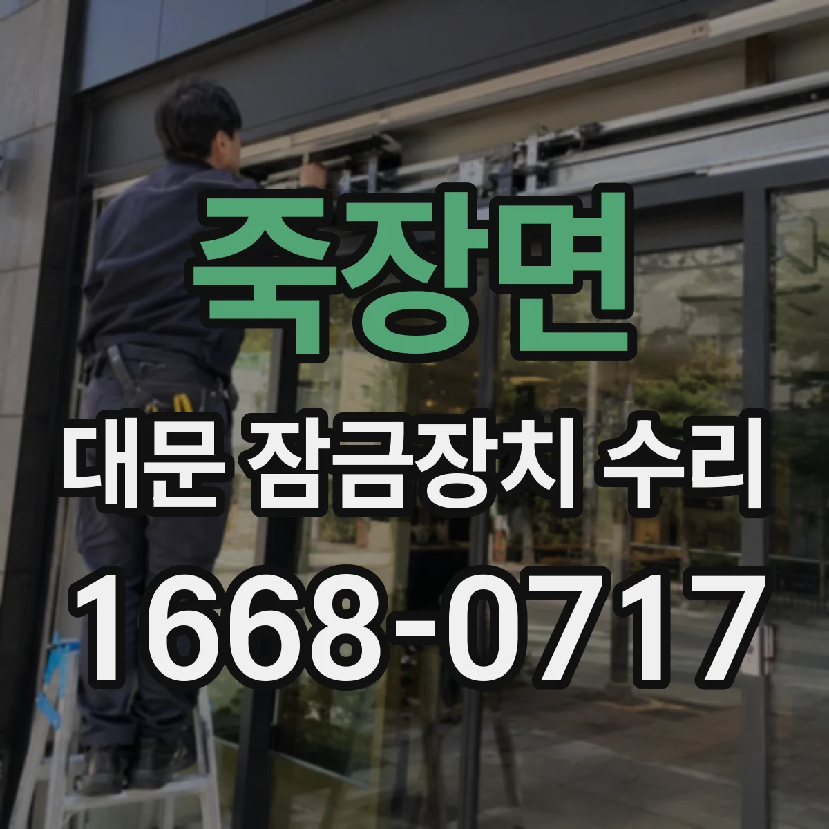 죽장면 대문 잠금장치 수리