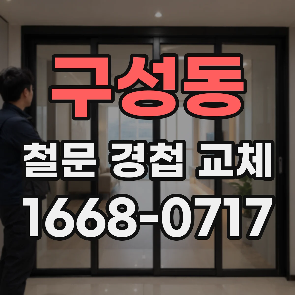 구성동 철문 경첩 교체