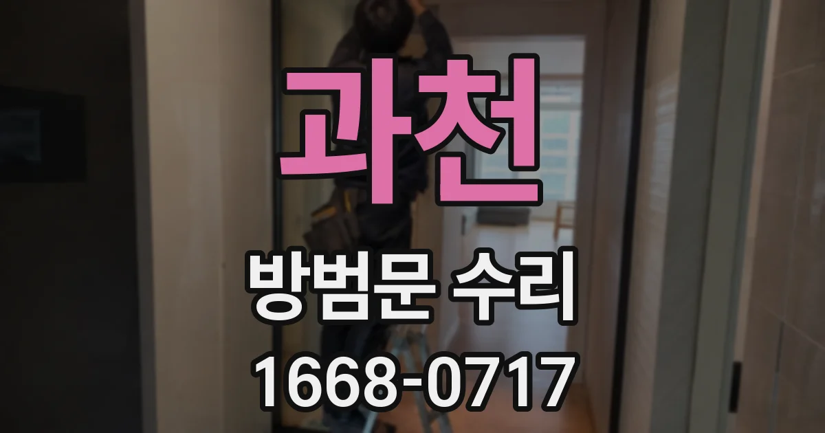 과천 방범문 수리