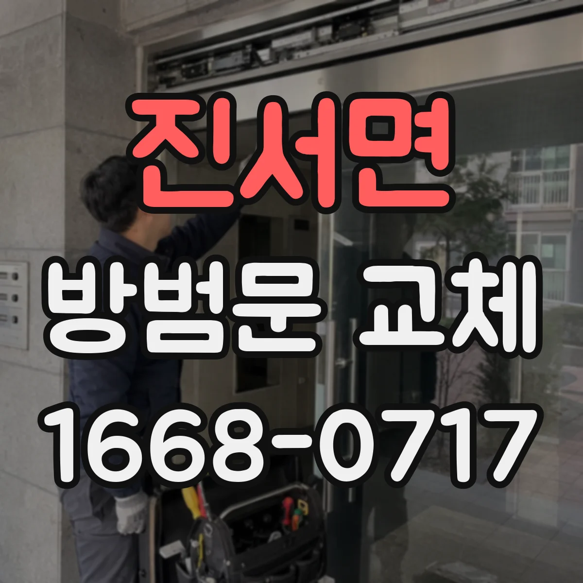 진서면 방범문 교체