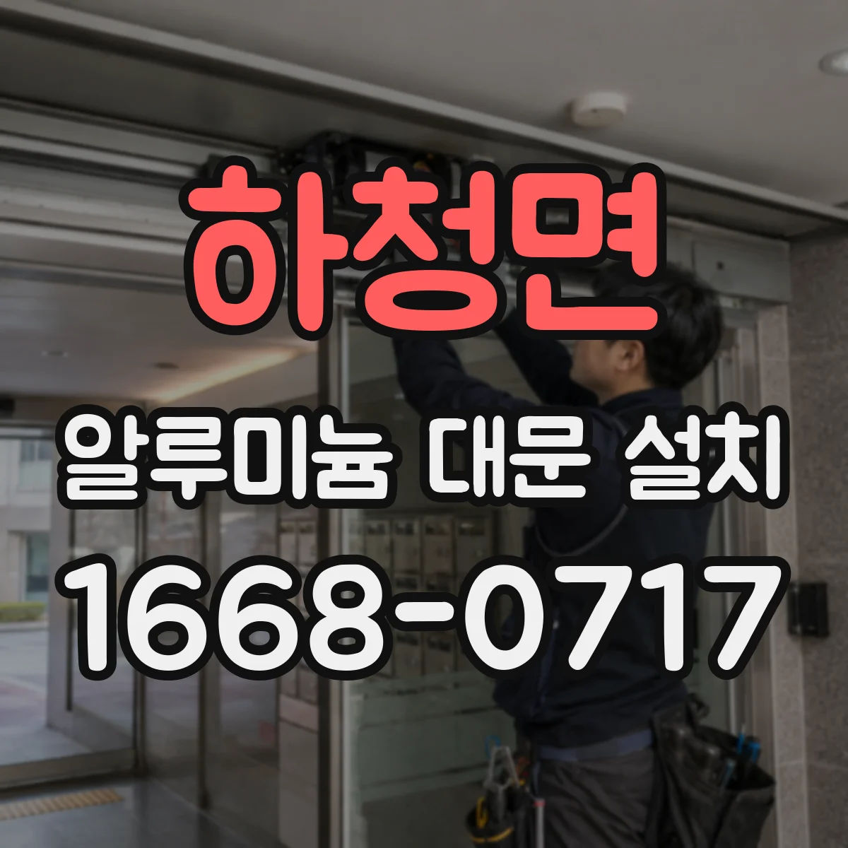 하청면 알루미늄 대문 설치