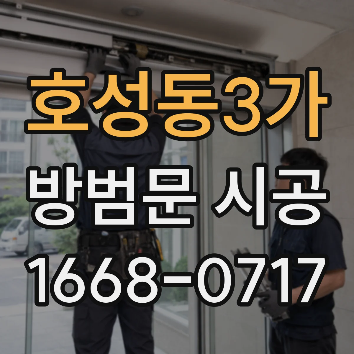 호성동3가 방범문 시공