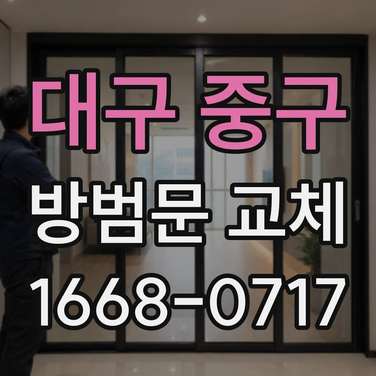 대구 중구 방범문 교체