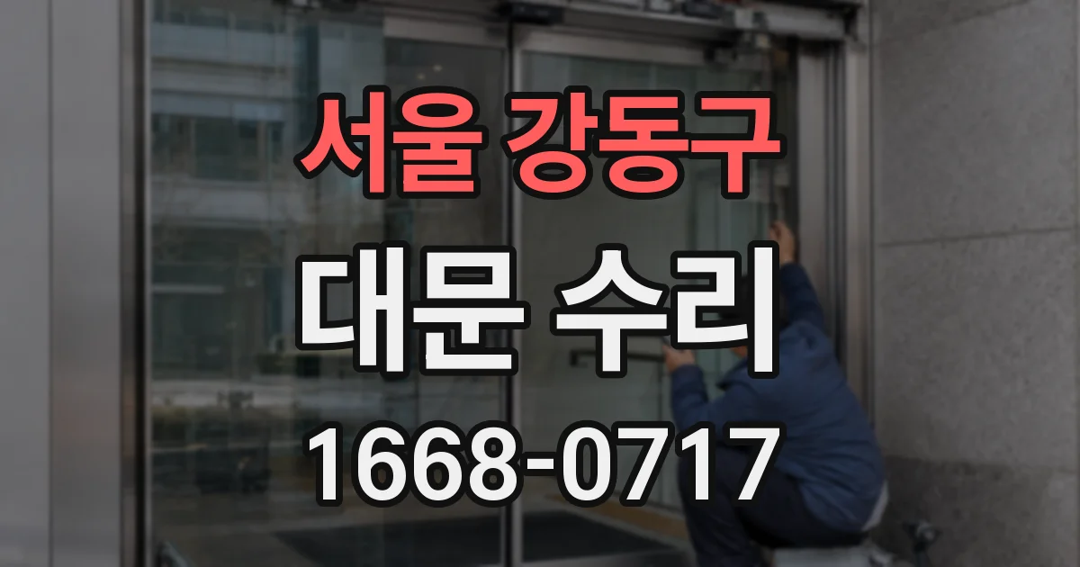 서울 강동구 대문 수리