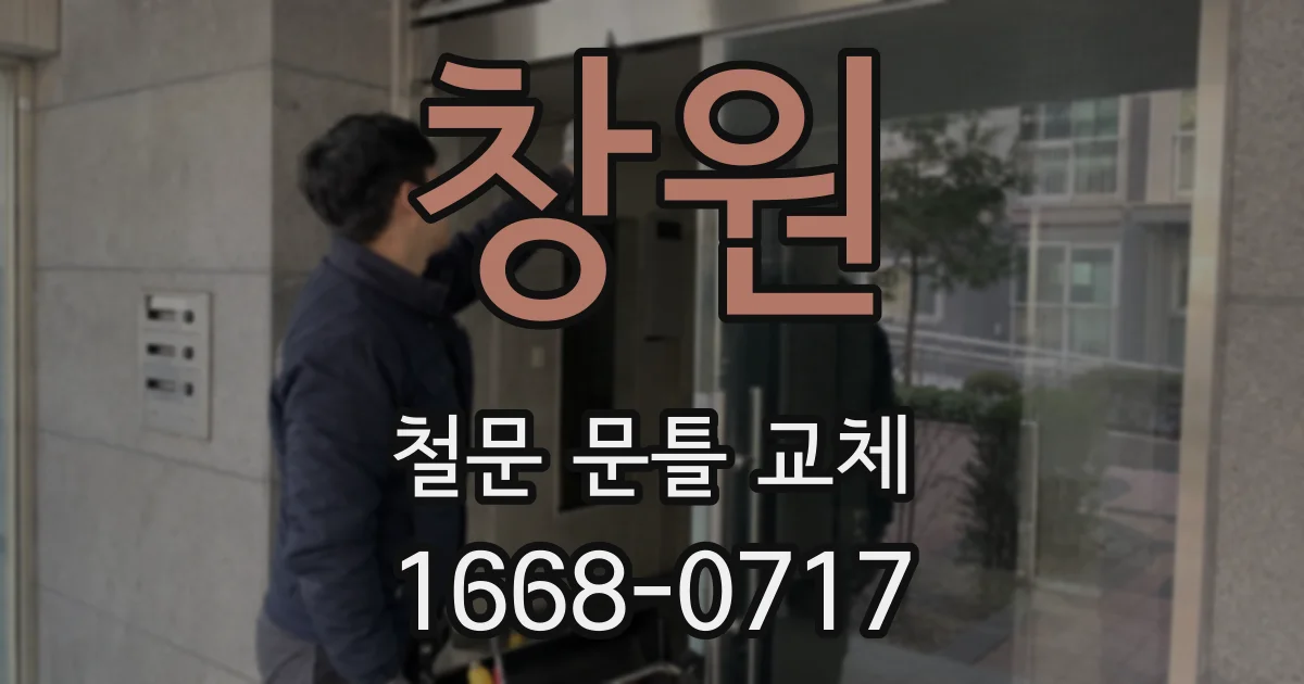 창원 철문 문틀 교체