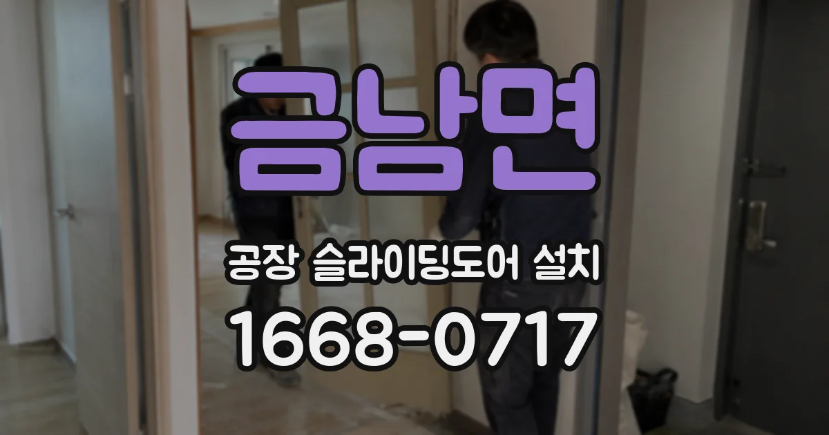 금남면 공장 슬라이딩도어 설치