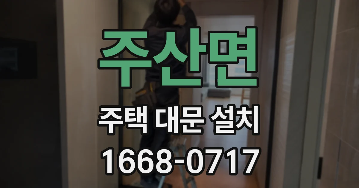 주산면 주택 대문 설치