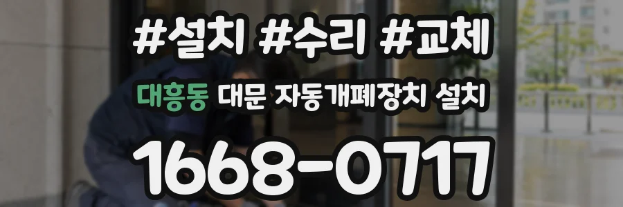 대흥동 대문 자동개폐장치 설치