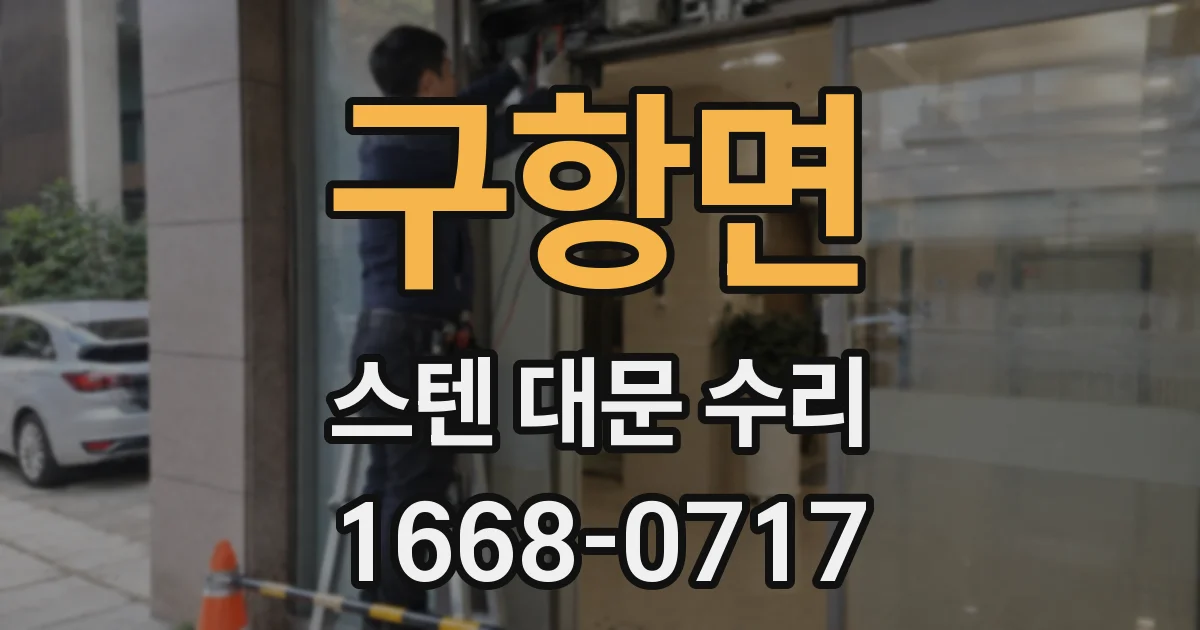 구항면 스텐 대문 수리