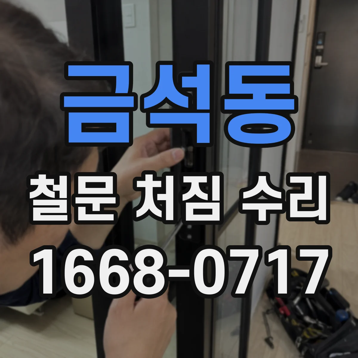 금석동 철문 처짐 수리
