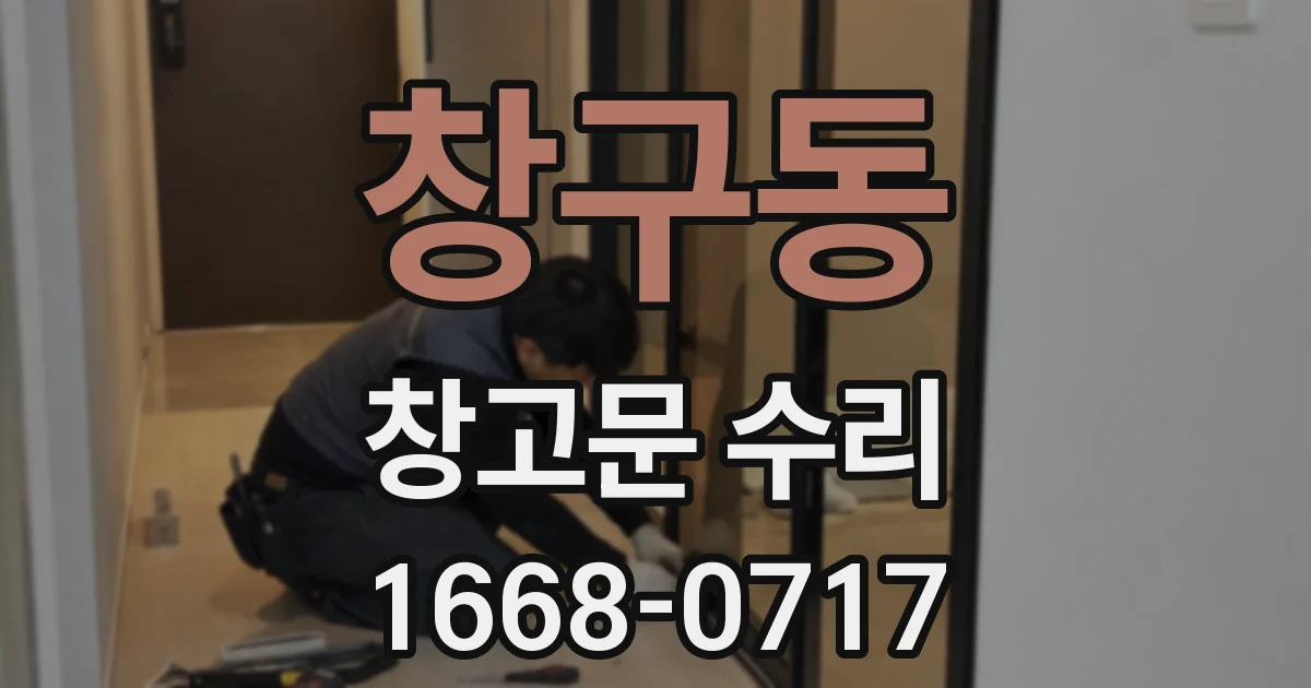 창구동 창고문 수리