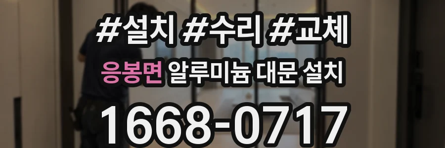 응봉면 알루미늄 대문 설치
