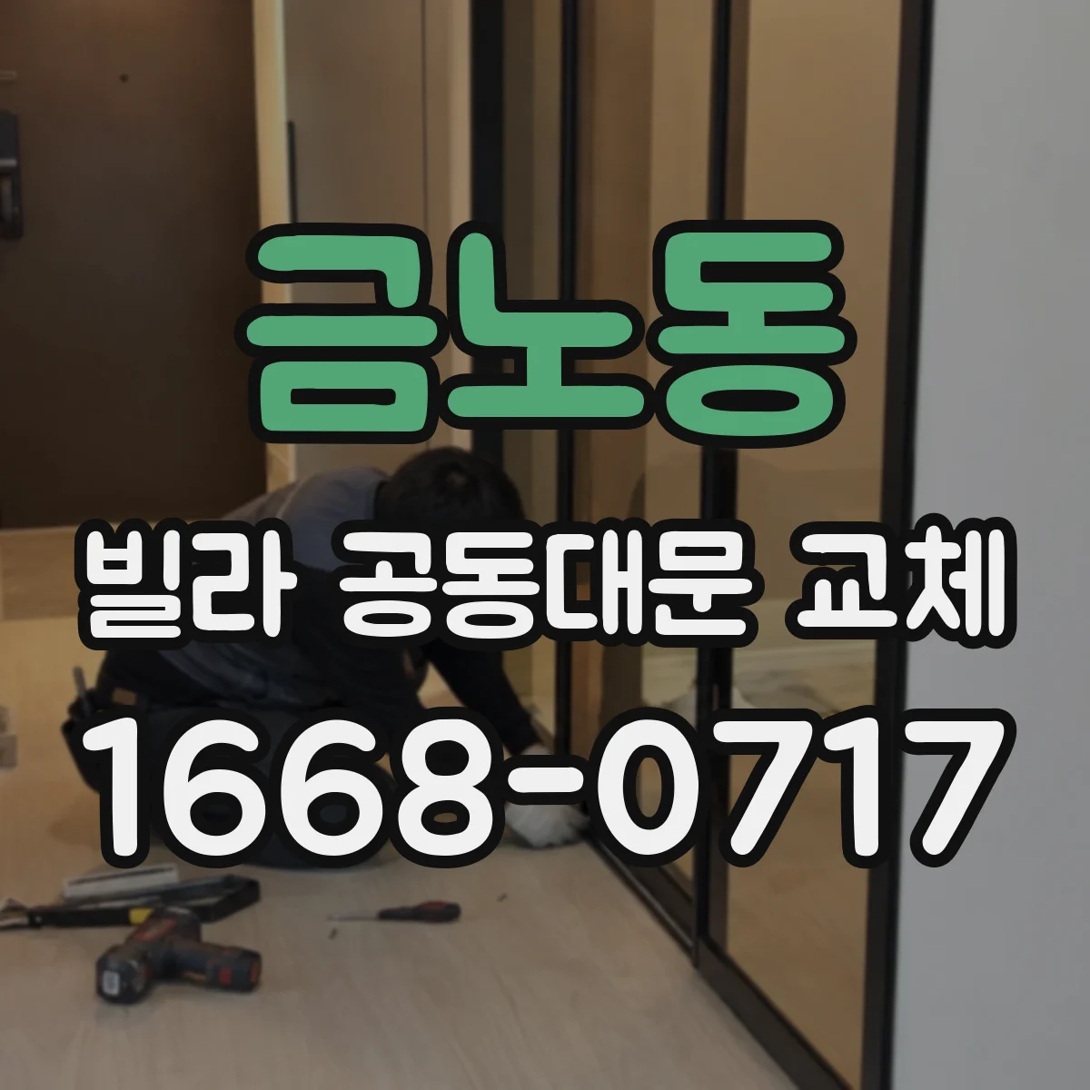 금노동 빌라 공동대문 교체