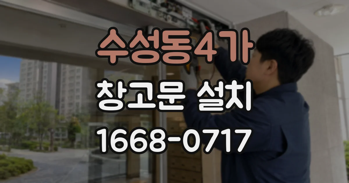 수성동4가 창고문 설치