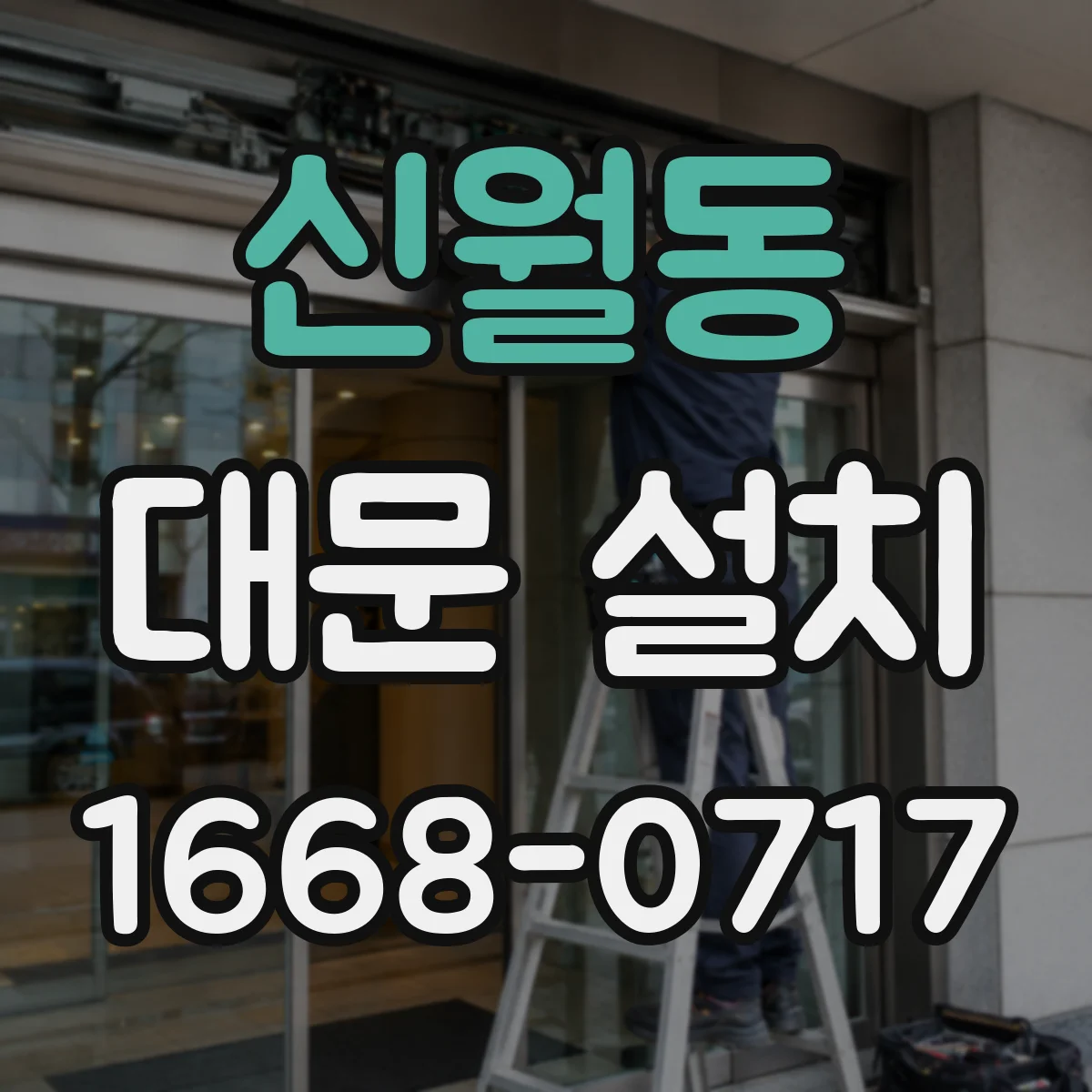 신월동 대문 설치