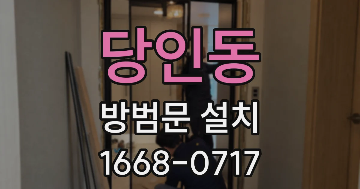 당인동 방범문 설치