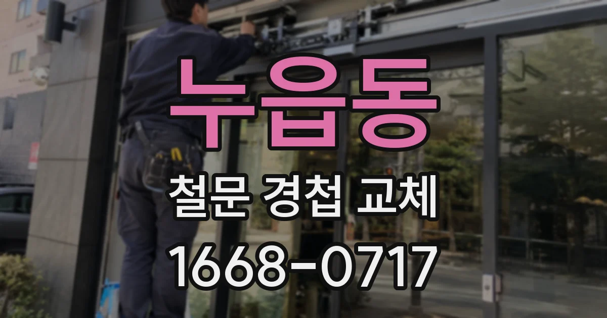 누읍동 철문 경첩 교체