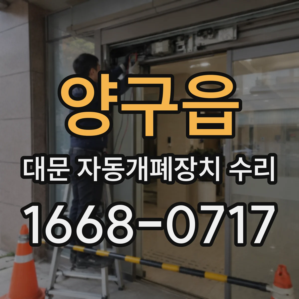 양구읍 대문 자동개폐장치 수리