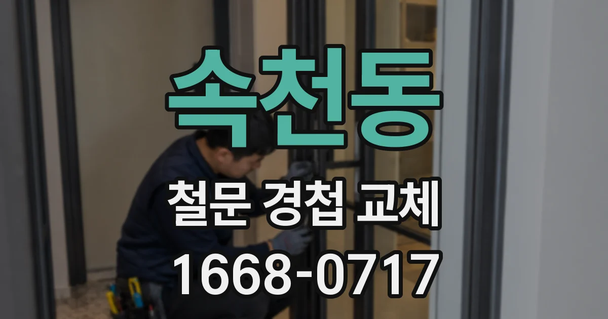 속천동 철문 경첩 교체