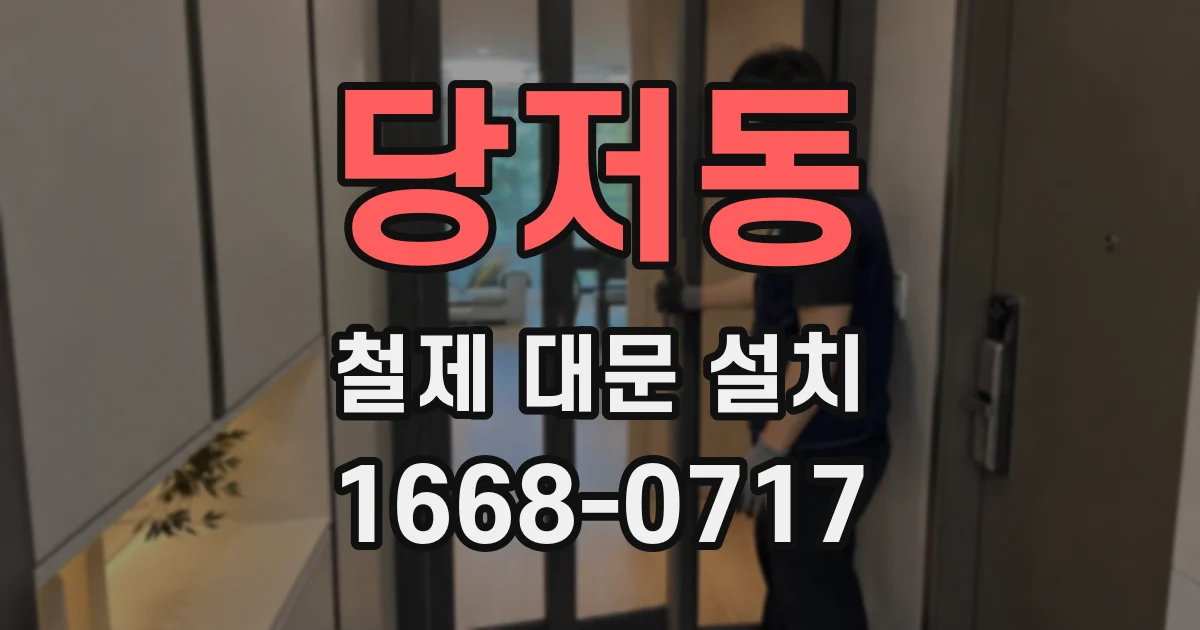 당저동 철제 대문 설치